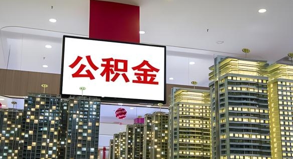 青海离职了住房公积金可以取来吗（离职了,住房公积金可以取出来吗）